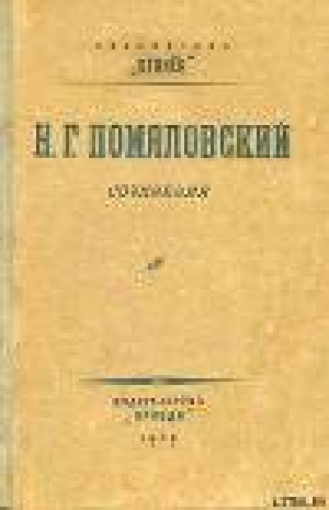 обложка книги Вукол - Николай Помяловский