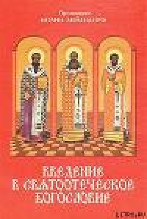 обложка книги Введение в святоотеческое богословие - Иоанн Мейендорф