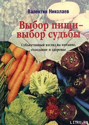 обложка книги Выбор пищи – выбор судьбы - Валентин Николаев