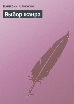 обложка книги Выбор жанра - Дмитрий Самохин