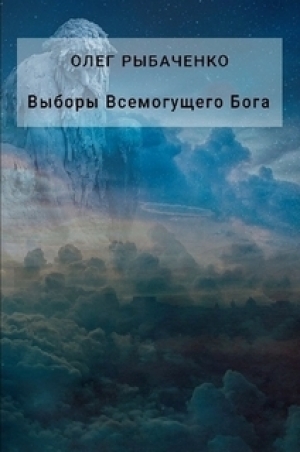 обложка книги Выборы Всемогущего Бога - Олег Рыбаченко