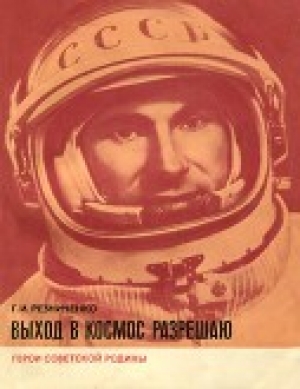 обложка книги Выход в космос разрешаю - Григорий Резниченко