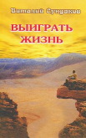 обложка книги Выиграть жизнь - Виталий Сандуков