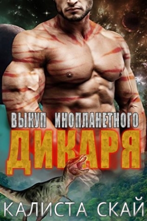 обложка книги Выкуп инопланетного дикаря (ЛП) - Калиста Скай