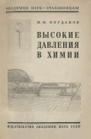 обложка книги Высокие давления в химии - Илья Богданов