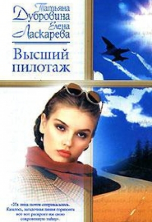 обложка книги Высший пилотаж - Татьяна Дубровина
