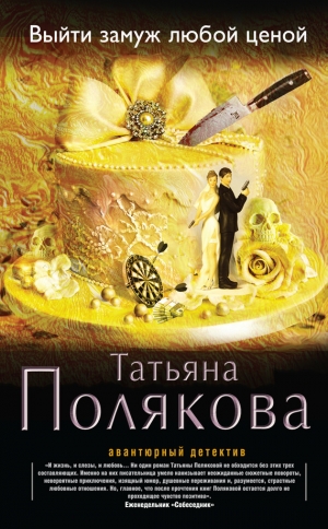 обложка книги Выйти замуж любой ценой - Татьяна Полякова