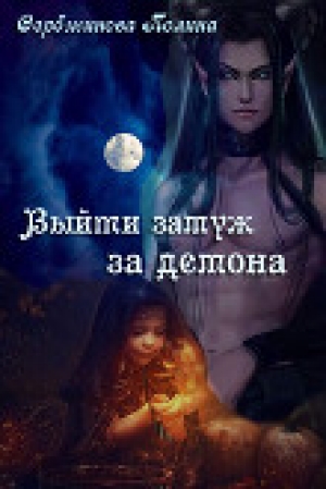 обложка книги Выйти замуж за демона (СИ) - Полина Сербжинова