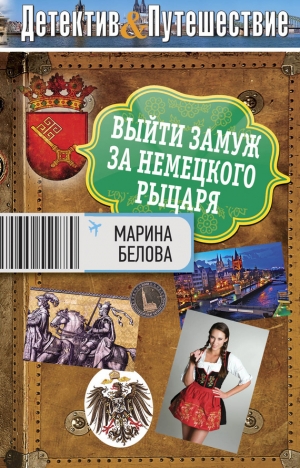 обложка книги Выйти замуж за немецкого рыцаря - Марина Белова