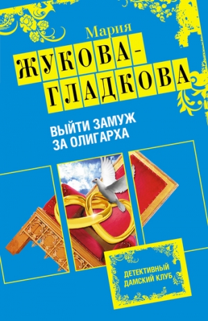 обложка книги Выйти замуж за олигарха - Мария Жукова-Гладкова