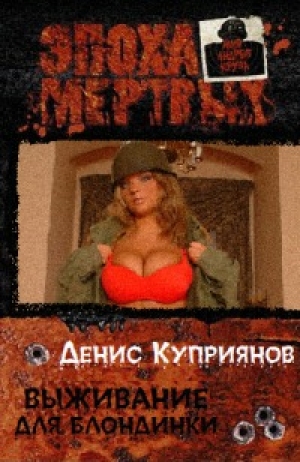 обложка книги Выживание для блондинки - Денис Куприянов