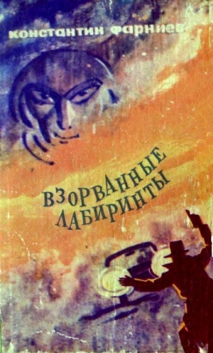 обложка книги Взорванные лабиринты - Константин Фарниев