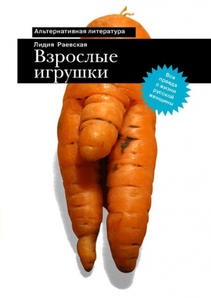 обложка книги Взрослые игрушки - Лидия Раевская