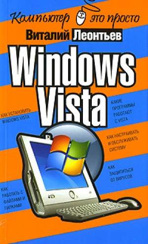 обложка книги Windows Vista - Виталий Леонтьев