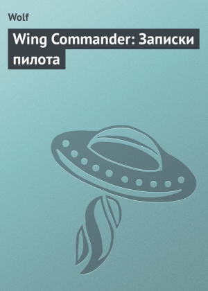 обложка книги Wing Commander: Записки пилота - Владислав Семеренко