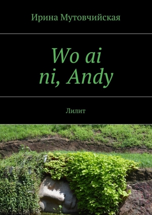 обложка книги Wo ai ni, Andy - Ирина Мутовчийская
