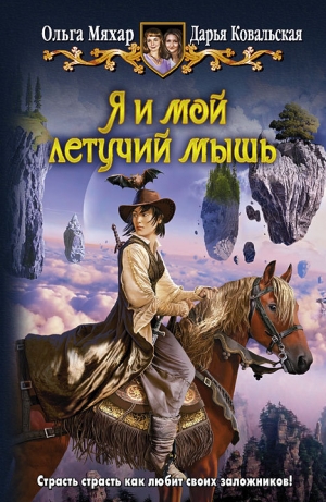 обложка книги Я и мой летучий мышь - Ольга Мяхар
