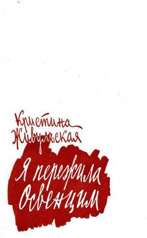 обложка книги Я пережила Освенцим - Кристина Живульская