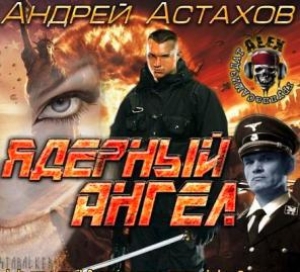 обложка книги Ядерный Ангел - Андрей Астахов