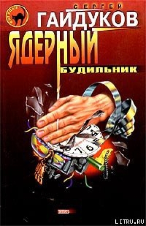 обложка книги Ядерный будильник - Сергей Гайдуков