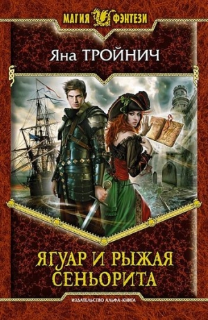 обложка книги Ягуар и рыжая сеньорита - Яна Тройнич