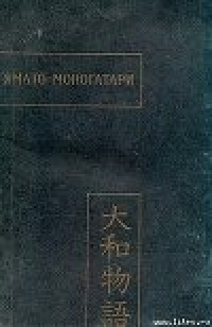 обложка книги Ямато-моногатари - Автор Неизвестен