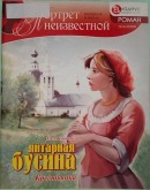 обложка книги Янтарная бусина: крестьянка - Ольга Цыпаева