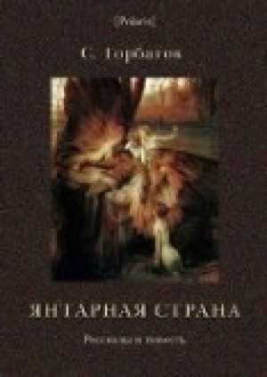 обложка книги Янтарная страна - C. Горбатов