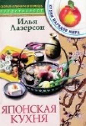 обложка книги Японская кухня - Илья Лазерсон