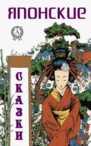 обложка книги Японские сказки - Народное творчесто