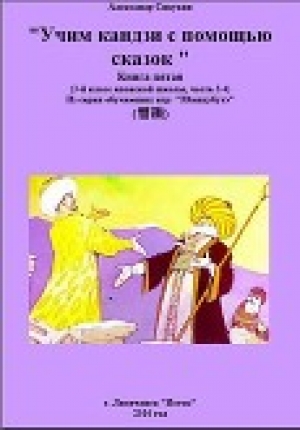 обложка книги Японский язык. Учим кандзи с помощью сказок. Книга пятая (СИ) - Александр Сивухин