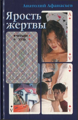 обложка книги Ярость жертвы - Анатолий Афанасьев