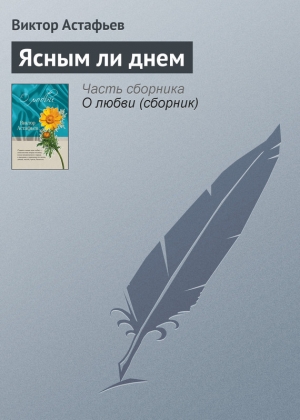 обложка книги Ясным ли днем - Виктор Астафьев
