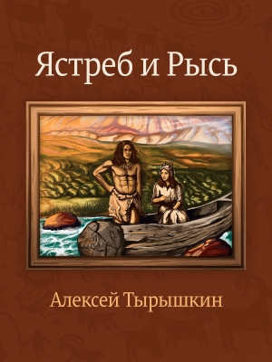 обложка книги Ястреб и Рысь (СИ) - Алексей Тырышкин