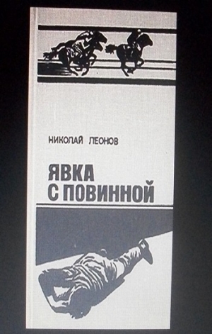 обложка книги Явка с повинной - Николай Леонов