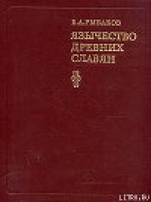 обложка книги Язычество древних славян - Борис Рыбаков