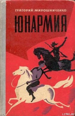 обложка книги Юнармия - Григорий Мирошниченко