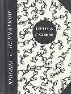 обложка книги Юноша с перчаткой (рассказ студентки) - Инна Гофф