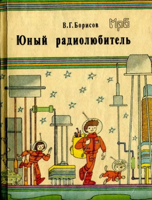 обложка книги Юный радиолюбитель - Виктор Борисов