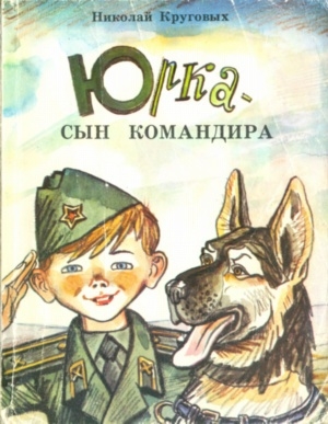 обложка книги Юрка — сын командира - Николай Круговых