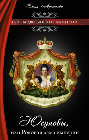 обложка книги Юсуповы, или Роковая дама империи - Елена Арсеньева