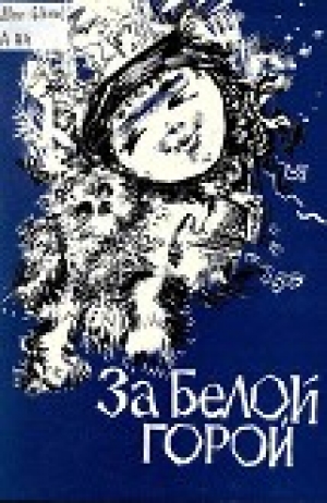 обложка книги За Белой горой - Юрий Афанасьев