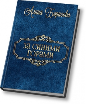 обложка книги За синими горами (СИ) - Алина Борисова