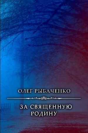 обложка книги За священную Родину - Олег Рыбаченко
