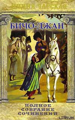 обложка книги За веру, царя и отечество - Лидия Чарская