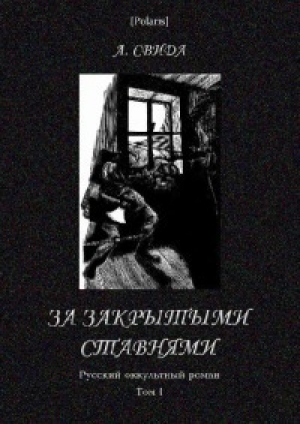 обложка книги За закрытыми ставнями - Александра Свида