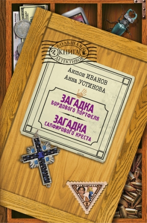 обложка книги Загадка сапфирового креста - Анна Устинова