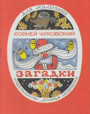 обложка книги Загадки - Корней Чуковский