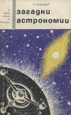 обложка книги Загадки астрономии - О. Байндер