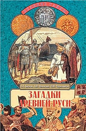 обложка книги Загадки Древней Руси - Андрей Низовский